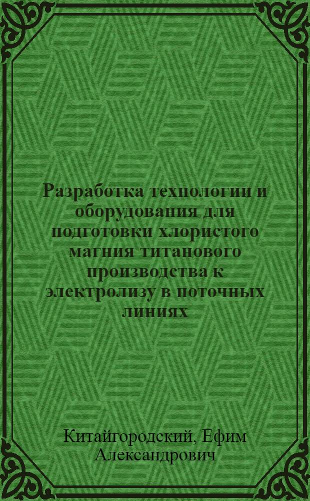 Разработка технологии и оборудования для подготовки хлористого магния титанового производства к электролизу в поточных линиях : Автореф. дис. на соиск. учен. степ. к. т. н