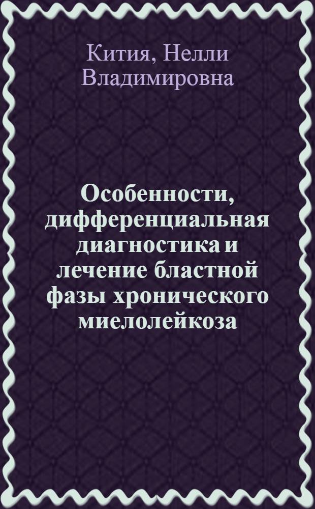Особенности, дифференциальная диагностика и лечение бластной фазы хронического миелолейкоза : Автореф. дис. на соиск. учен. степ. канд. мед. наук : (14.00.29)