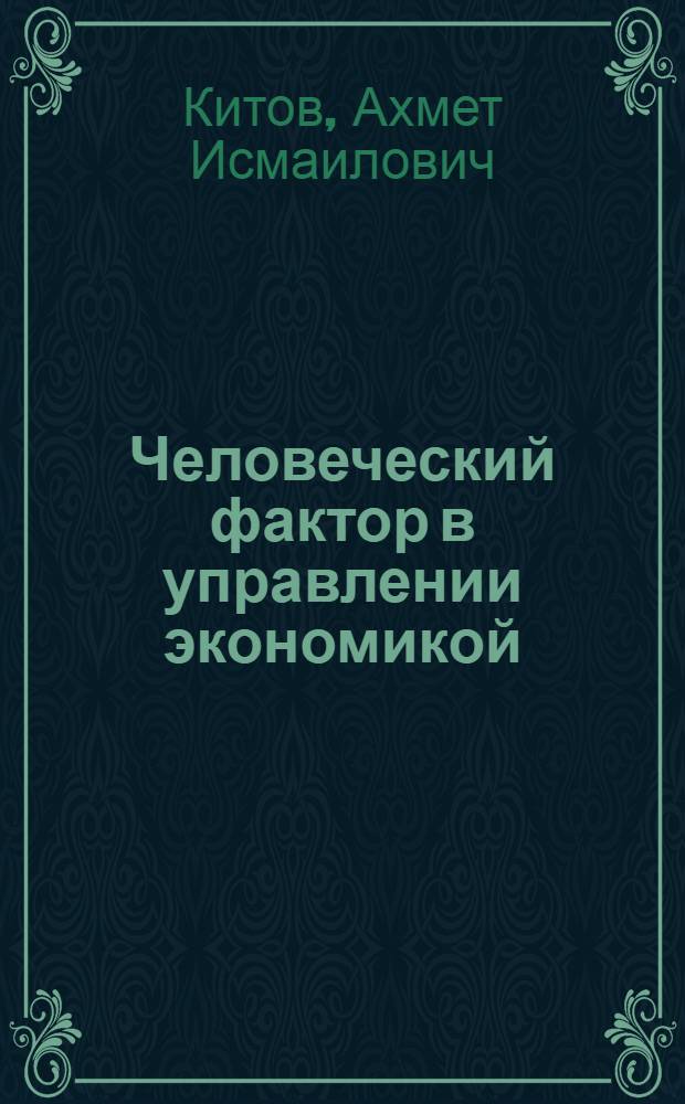 Человеческий фактор в управлении экономикой : Учеб. пособие