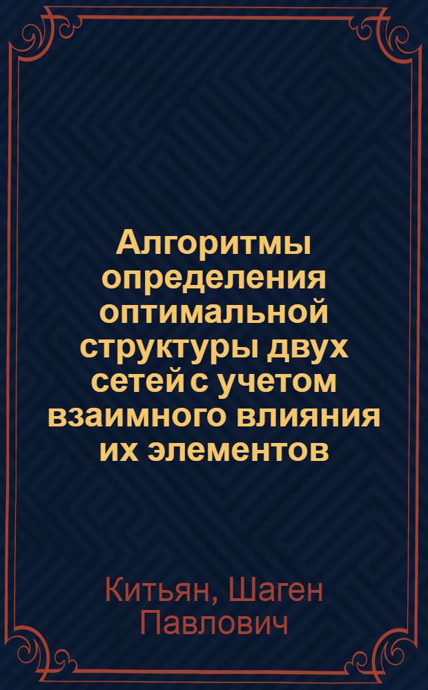 Алгоритмы определения оптимальной структуры двух сетей с учетом взаимного влияния их элементов