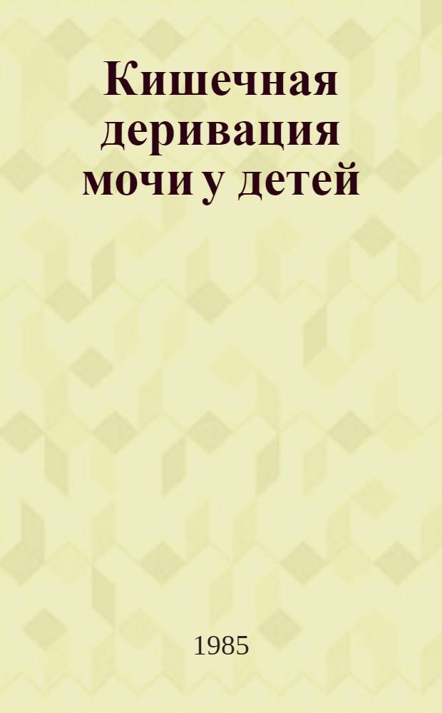 Кишечная деривация мочи у детей : (Метод. рекомендации)