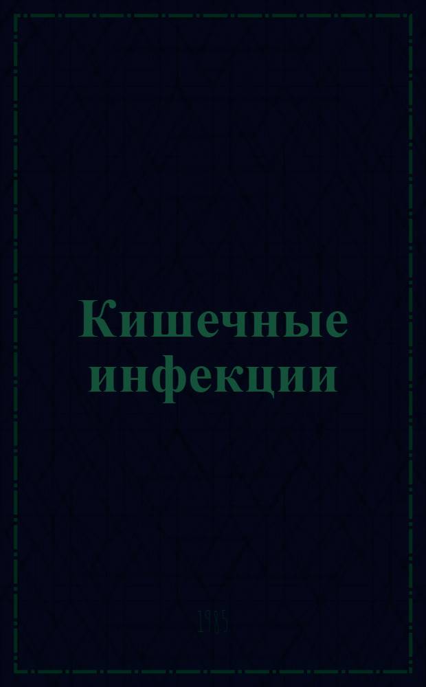 Кишечные инфекции