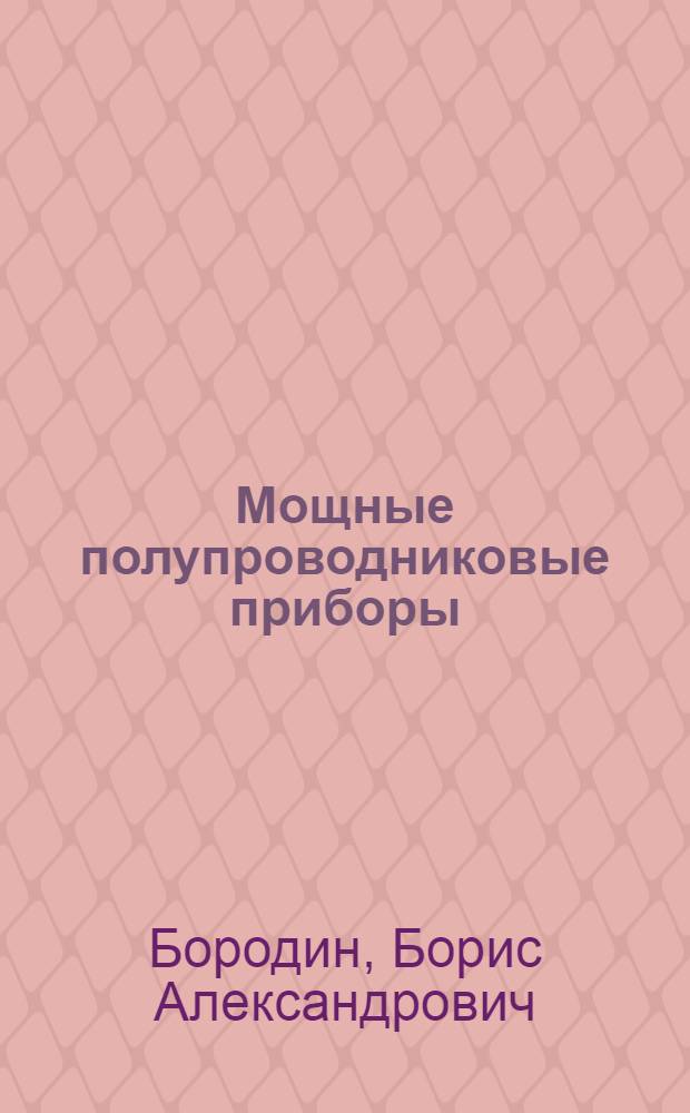 Мощные полупроводниковые приборы : Диоды : Справочник