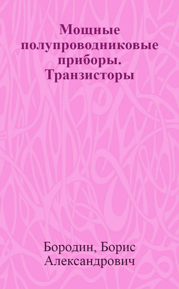 Мощные полупроводниковые приборы. Транзисторы : Справочник
