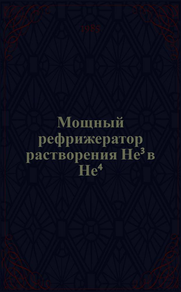 Мощный рефрижератор растворения Не³ в Не⁴