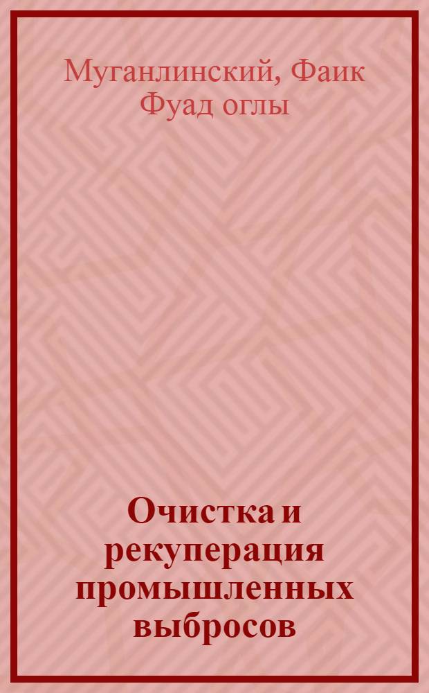 Очистка и рекуперация промышленных выбросов : Конспект лекций