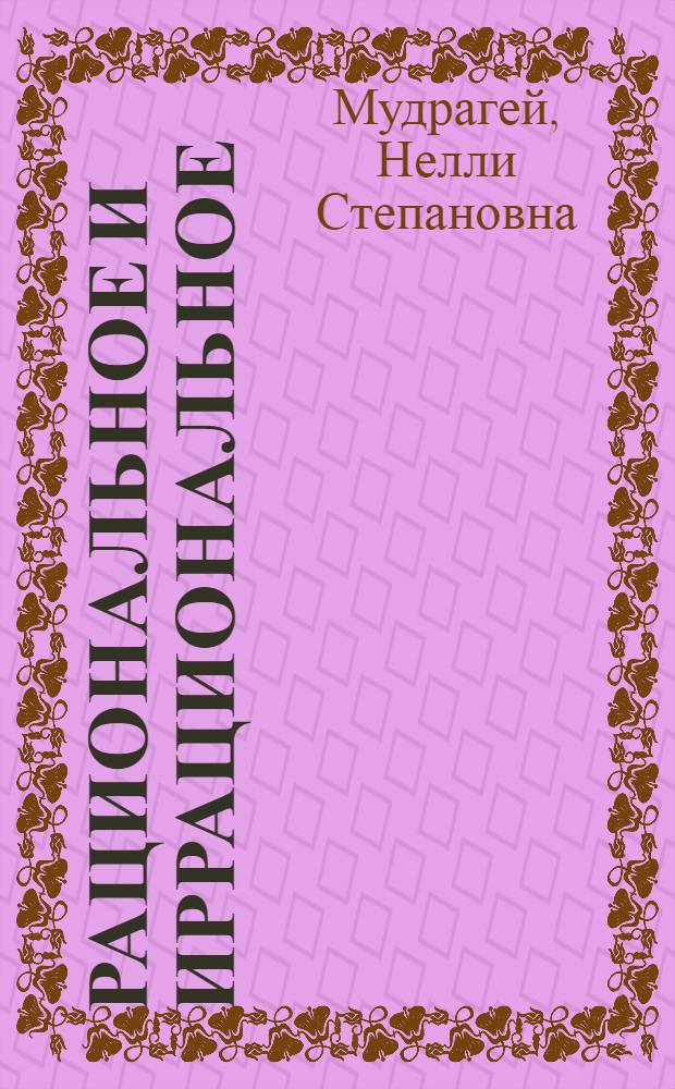 Рациональное и иррациональное : Ист.-теорет. очерк