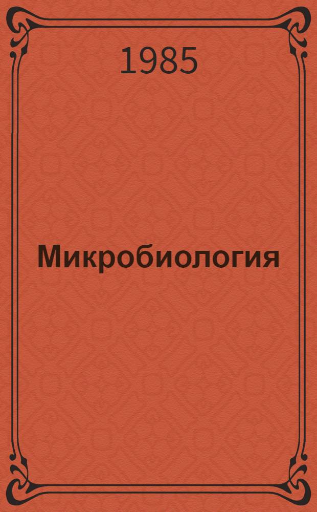 Микробиология : Учеб. для товаровед. и технол. фак. торг. вузов