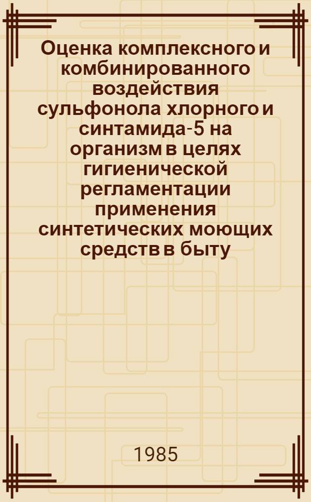 Оценка комплексного и комбинированного воздействия сульфонола хлорного и синтамида-5 на организм в целях гигиенической регламентации применения синтетических моющих средств в быту : Автореф. дис. на соиск. учен. степ. к. м. н