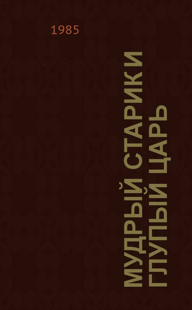Мудрый старик и глупый царь : Башк. нар. сказка : Для дошк. возраста