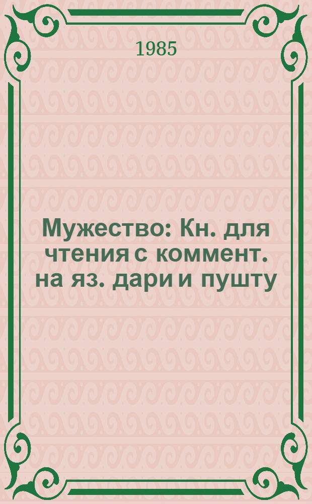 Мужество : Кн. для чтения с коммент. на яз. дари и пушту