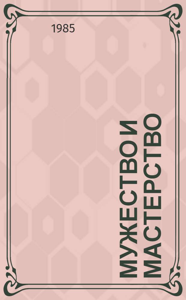Мужество и мастерство : Сборник