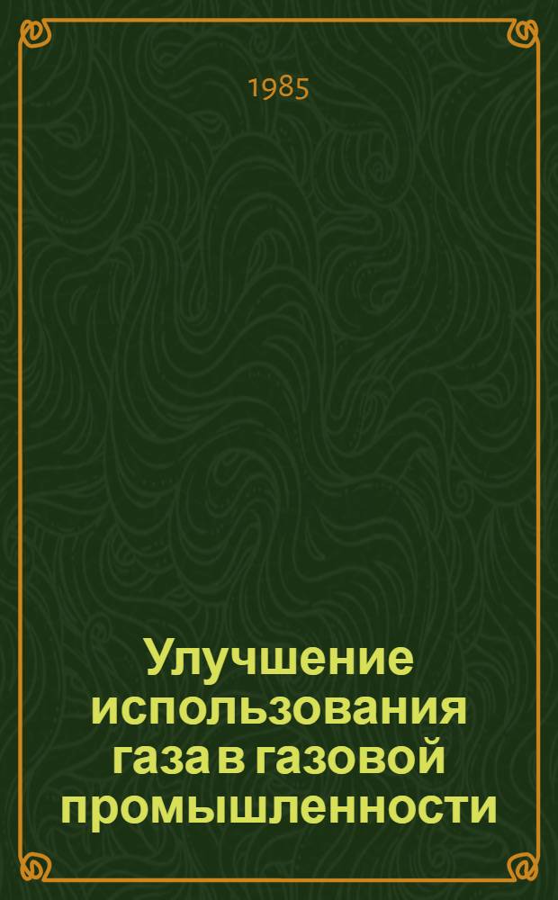 Улучшение использования газа в газовой промышленности