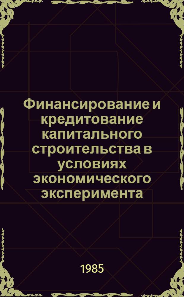 Финансирование и кредитование капитального строительства в условиях экономического эксперимента