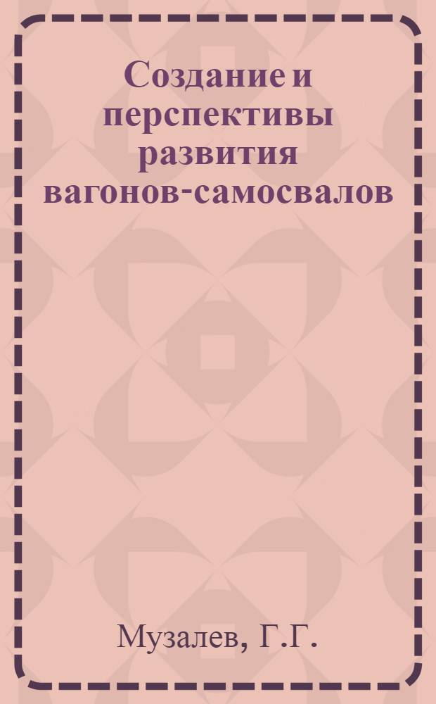 Создание и перспективы развития вагонов-самосвалов