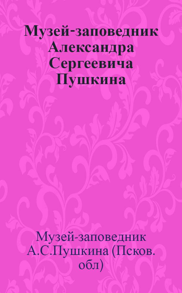 Музей-заповедник Александра Сергеевича Пушкина : Фотопутеводитель