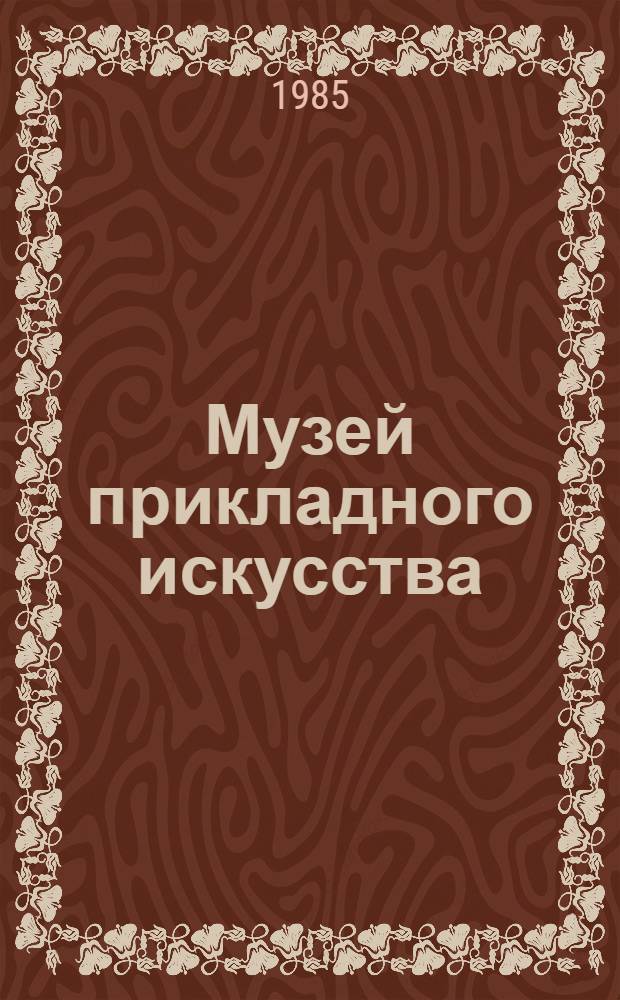 Музей прикладного искусства : Фил. Гос. худож. музея ЭССР : Путеводитель по экспозиции : Пер. с эст.