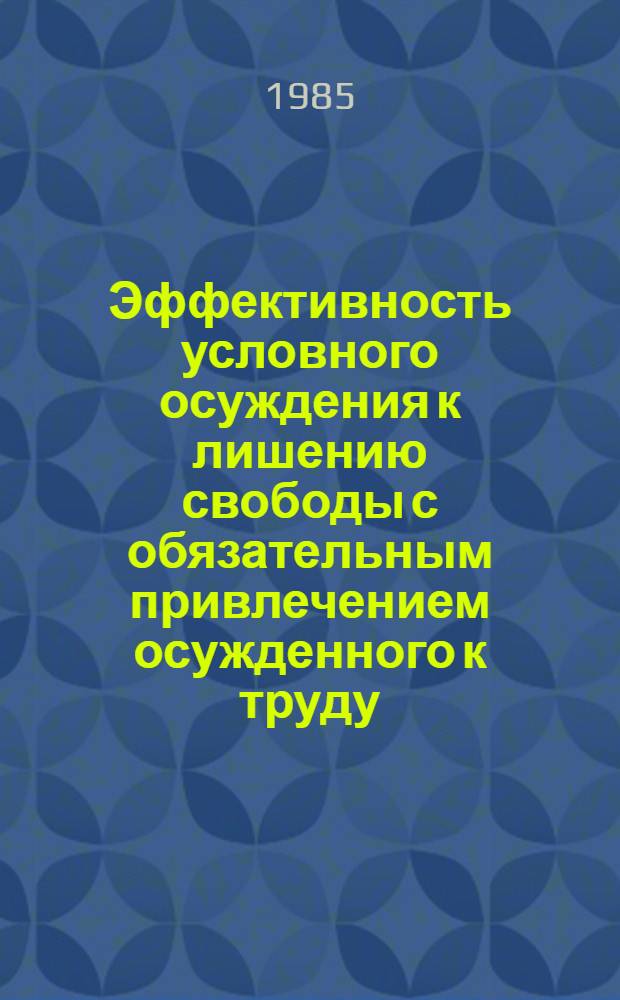Эффективность условного осуждения к лишению свободы с обязательным привлечением осужденного к труду