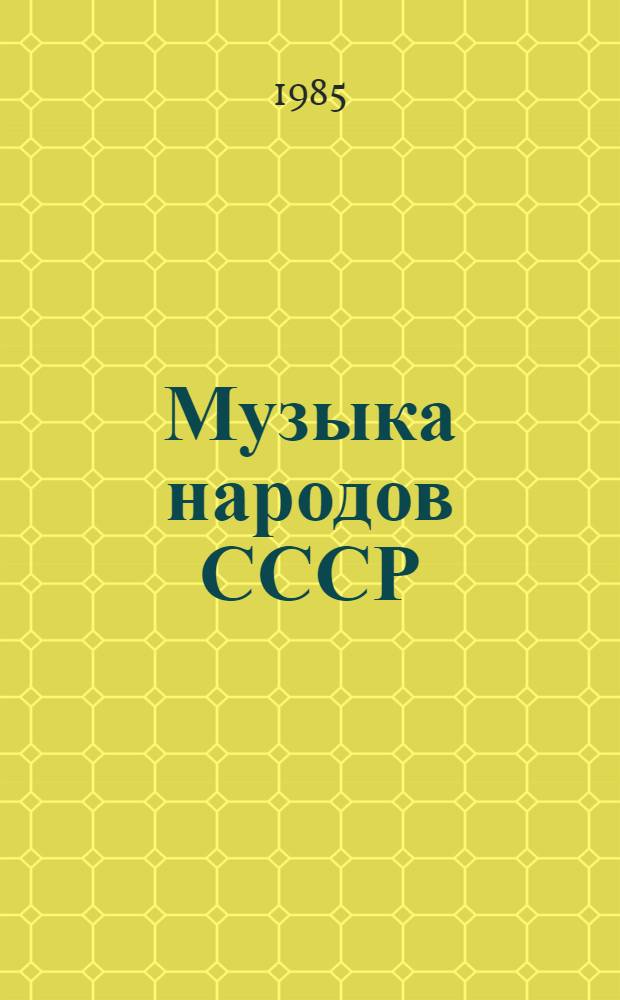 Музыка народов СССР (50-70-е гг.) : Сб. ст