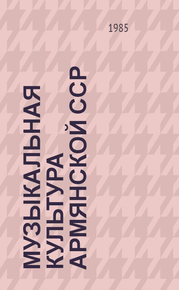 Музыкальная культура Армянской ССР : Сб. ст