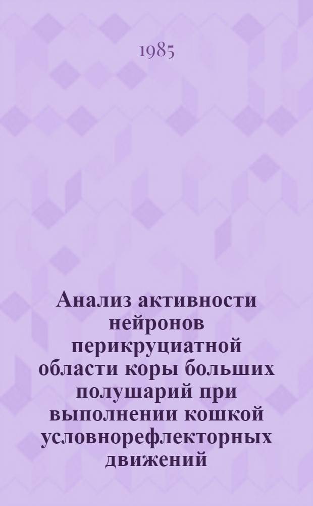 Анализ активности нейронов перикруциатной области коры больших полушарий при выполнении кошкой условнорефлекторных движений : Автореф. дис. на соиск. учен. степ. канд. биол. наук : (03.00.13)