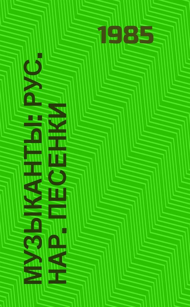 Музыканты : Рус. нар. песенки : Для дошк. возраста