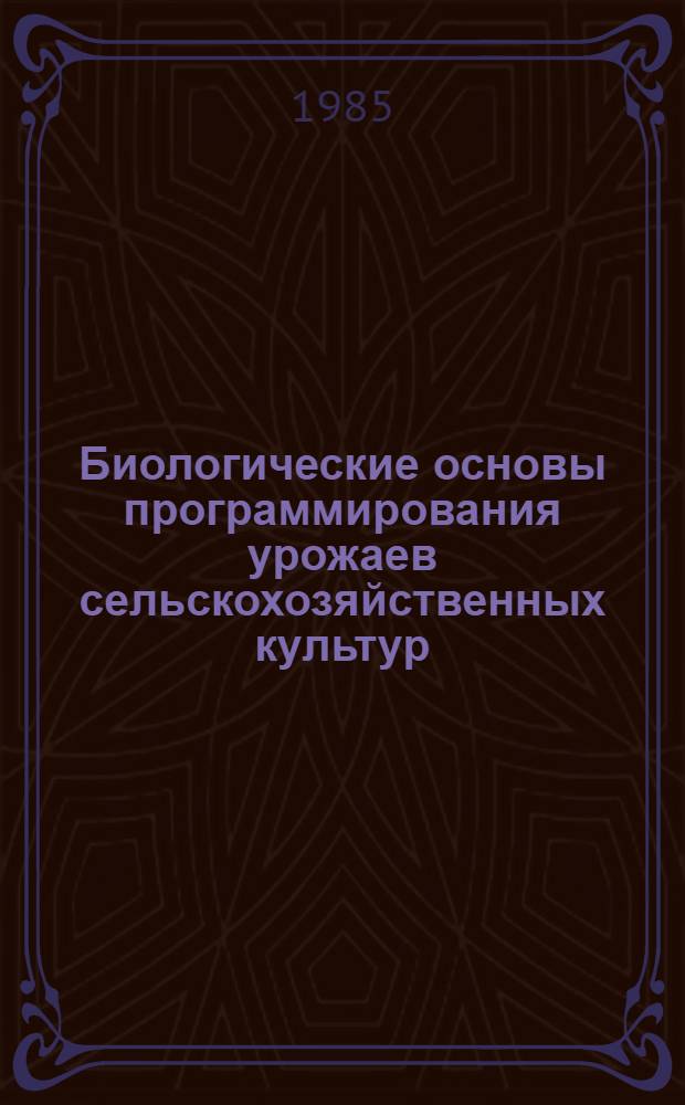 Биологические основы программирования урожаев сельскохозяйственных культур : (Лекция)