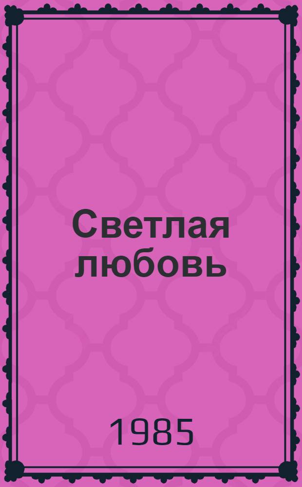 Светлая любовь : Роман