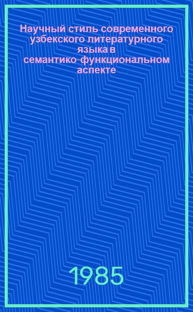 Научный стиль современного узбекского литературного языка в семантико-функциональном аспекте : Автореф. дис. на соиск. учен. степ. к. филол. н