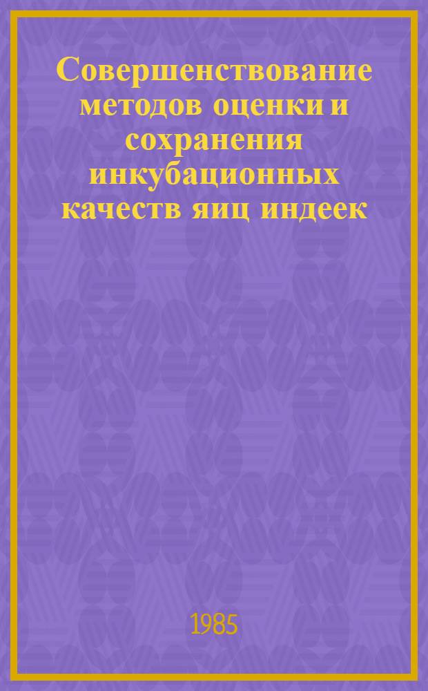 Совершенствование методов оценки и сохранения инкубационных качеств яиц индеек : Автореф. дис. на соиск. учен. степ. канд. с.-х. наук : (06.02.04)