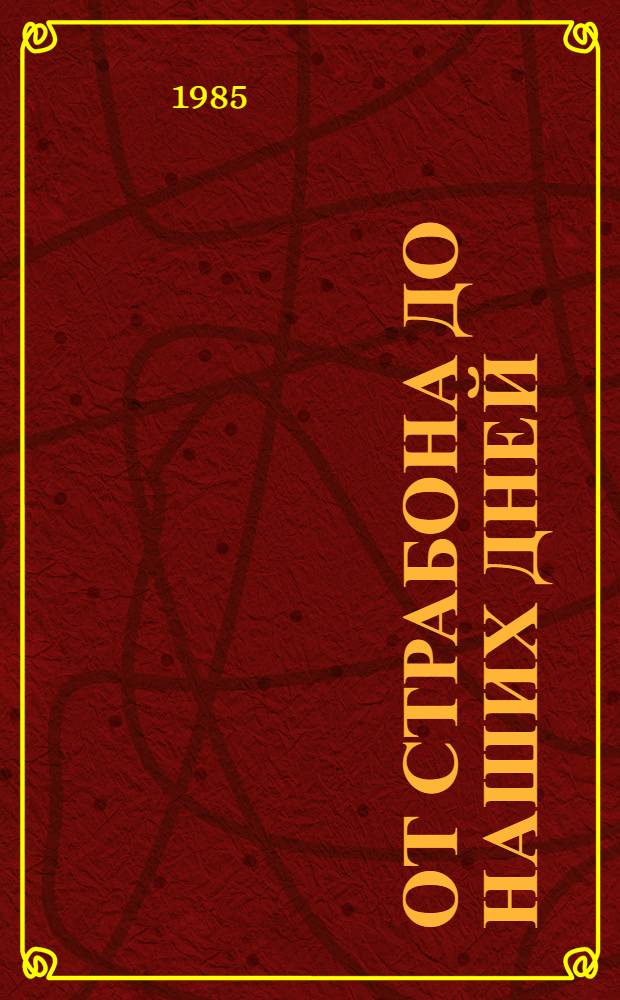 От Страбона до наших дней : Эволюция геогр. представлений и идей