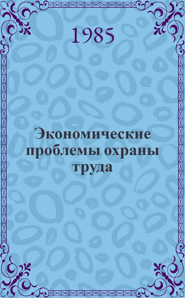 Экономические проблемы охраны труда : Учеб. пособие