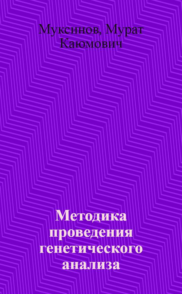 Методика проведения генетического анализа : Пособие для учителей