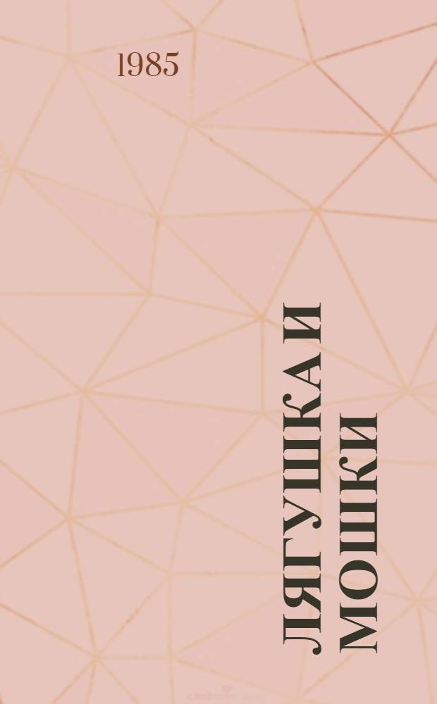 Лягушка и мошки : Книжка-картинка в стихах : Для дошк. возраста