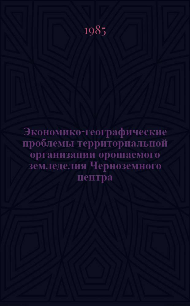 Экономико-географические проблемы территориальной организации орошаемого земледелия Черноземного центра : Автореф. дис. на соиск. учен. степ. канд. геогр. наук : (11.00.02)