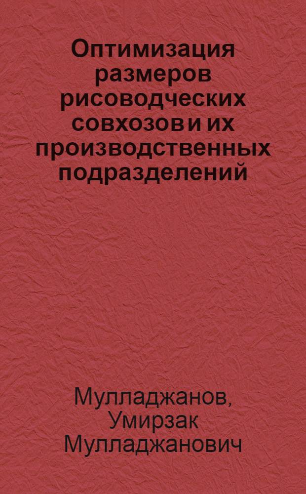 Оптимизация размеров рисоводческих совхозов и их производственных подразделений