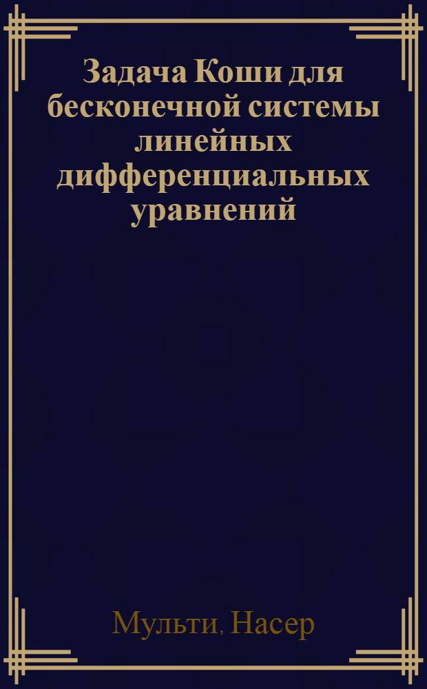 Задача Коши для бесконечной системы линейных дифференциальных уравнений : Автореф. дис. на соиск. учен. степ. канд. физ.-мат. наук : (01.01.02)