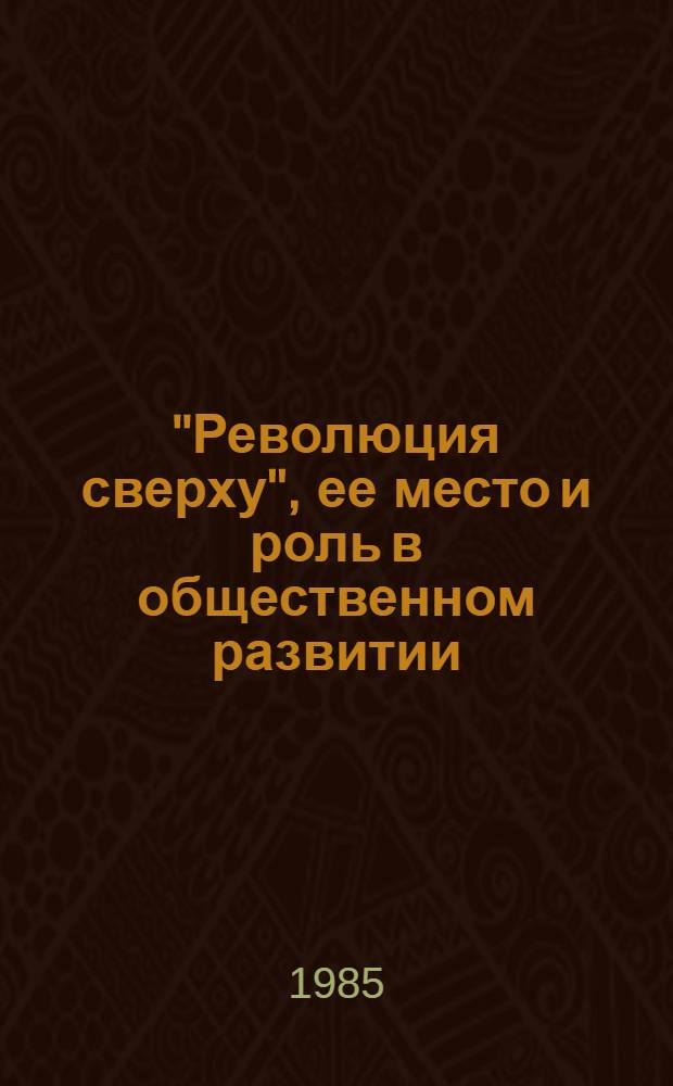 "Революция сверху", ее место и роль в общественном развитии : Автореф. дис. на соиск. учен. степ. канд. филос. наук : (09.00.01)