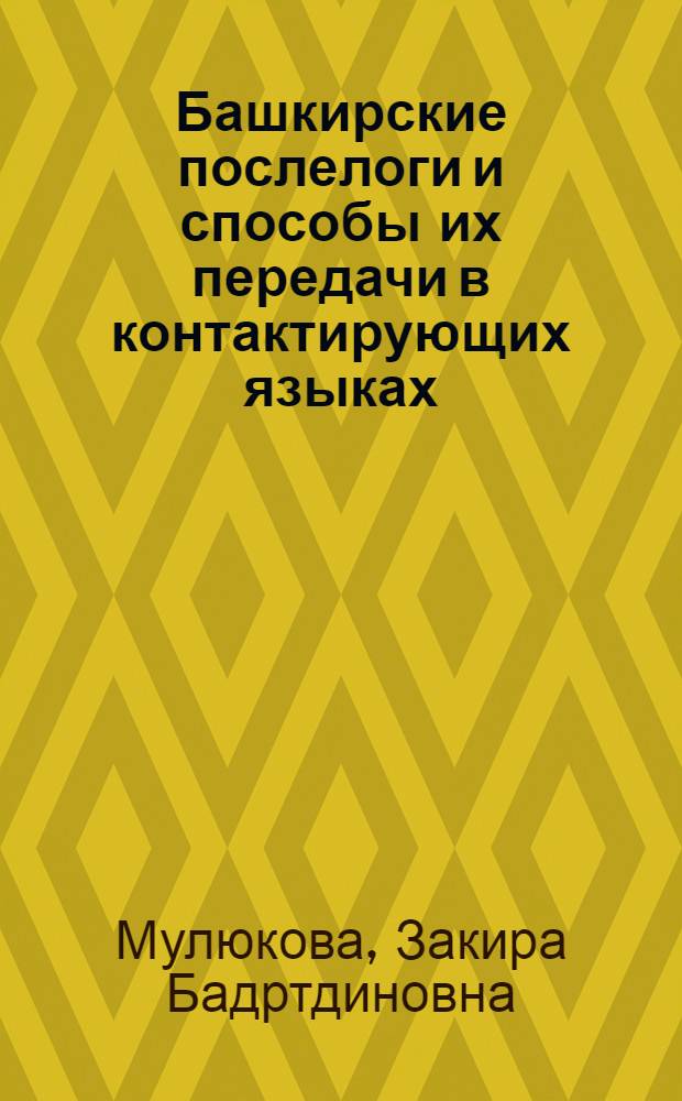 Башкирские послелоги и способы их передачи в контактирующих языках : Автореф. дис. на соиск. учен. степ. канд. филол. наук : (10.02.02)