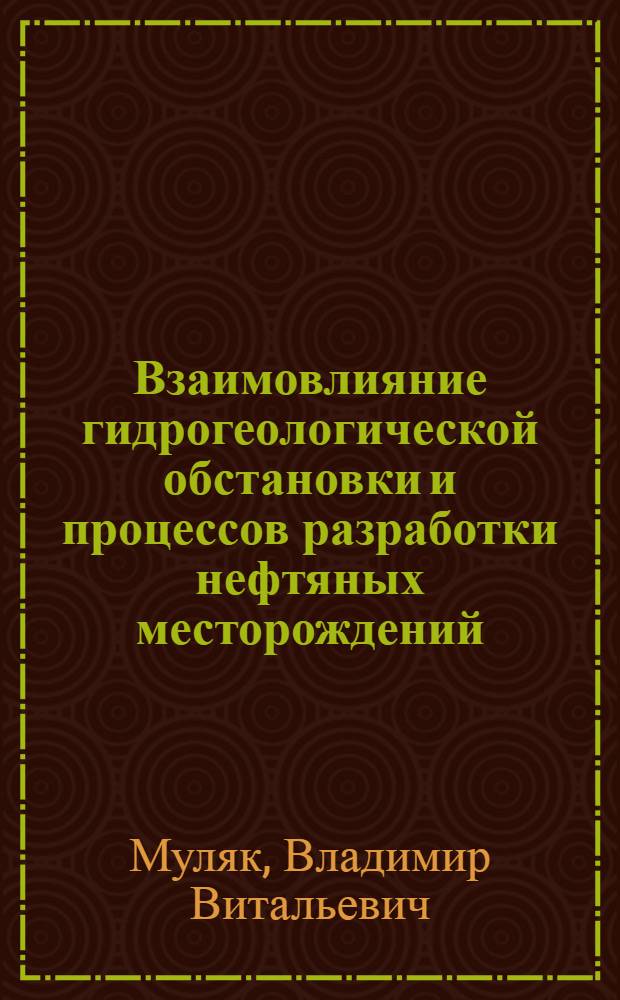 Взаимовлияние гидрогеологической обстановки и процессов разработки нефтяных месторождений : (На прим. Припят. нефтегазонос. бассейна) : Автореф. дис. на соиск. учен. степ. канд. геол.-минерал. наук : (04.00.17)