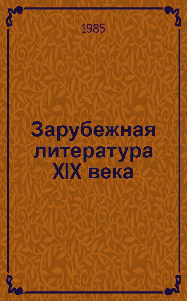 Зарубежная литература XIX века : Романтизм : Метод. указания для студентов-заочников фак. журналистики гос. ун-тов