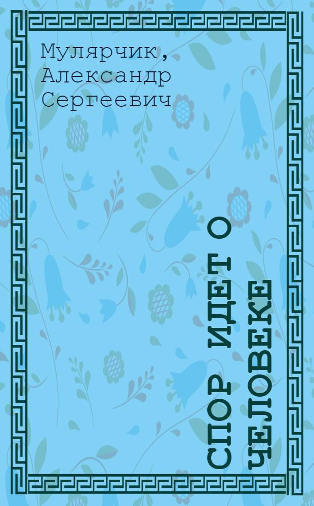 Спор идет о человеке : О лит. США второй половины XX в