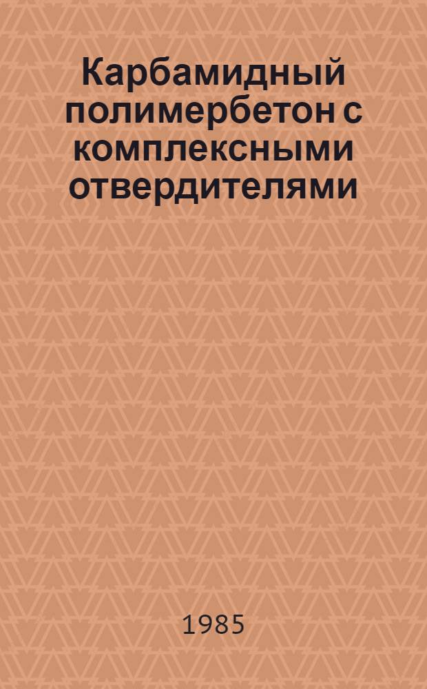 Карбамидный полимербетон с комплексными отвердителями : Автореф. дис. на соиск. учен. степ. канд. техн. наук : (05.23.05)