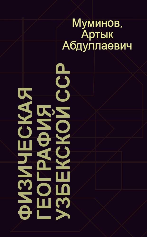 Физическая география Узбекской ССР : Учебник для 7 кл. сред. шк