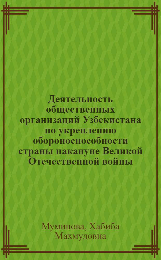 Деятельность общественных организаций Узбекистана по укреплению обороноспособности страны накануне Великой Отечественной войны (1937 - июнь 1941 гг.) : Автореф. дис. на соиск. учен. степ. к. ист. н
