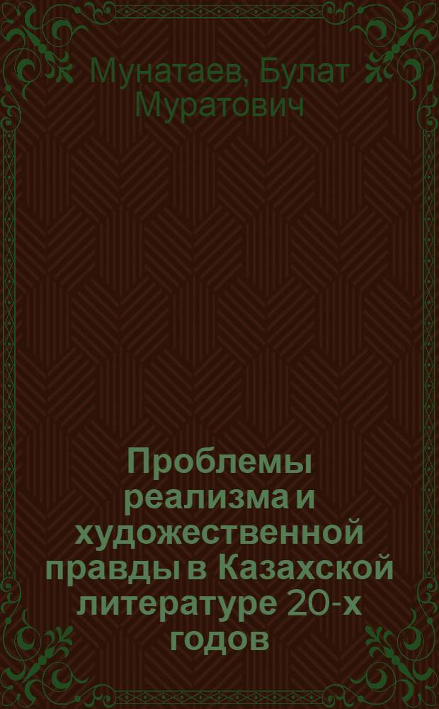 Проблемы реализма и художественной правды в Казахской литературе 20-х годов : Автореф. дис. на соиск. учен. степ. к. филол. н