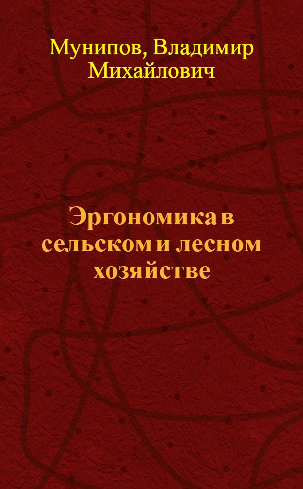 Эргономика в сельском и лесном хозяйстве : Обзор по зарубеж. материалам