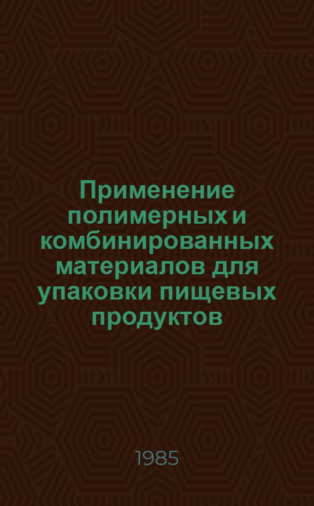Применение полимерных и комбинированных материалов для упаковки пищевых продуктов