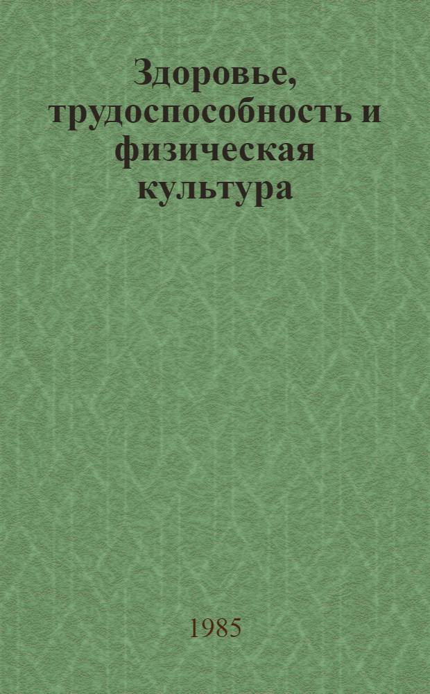 Здоровье, трудоспособность и физическая культура