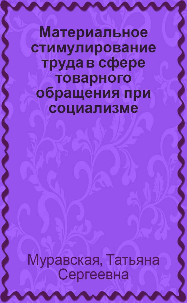 Материальное стимулирование труда в сфере товарного обращения при социализме : Автореф. дис. на соиск. учен. степ. канд. экон. наук : (08.00.01)